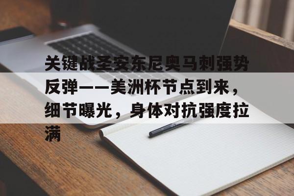 关键战圣安东尼奥马刺强势反弹——美洲杯节点到来，细节曝光，身体对抗强度拉满的简单介绍-jiuyou